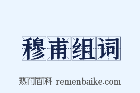 穆甫组词是什么意思的图片